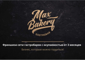 Франшиза Max Bakery